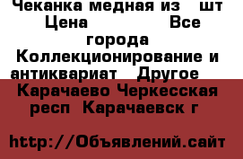 Чеканка медная из 20шт › Цена ­ 120 000 - Все города Коллекционирование и антиквариат » Другое   . Карачаево-Черкесская респ.,Карачаевск г.